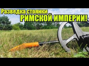 И ОЖИДАТЬ ТАКОГО НЕ МОГ! МЕСТА РЕШАЮТ!  Поиск монет и предметов по римской империи. Коп 2021.mp4