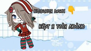 $|ты точно слышал(а) эти треки, но не знал(а) их названия|$ {1 часть} #gachalife #гача #games #рек