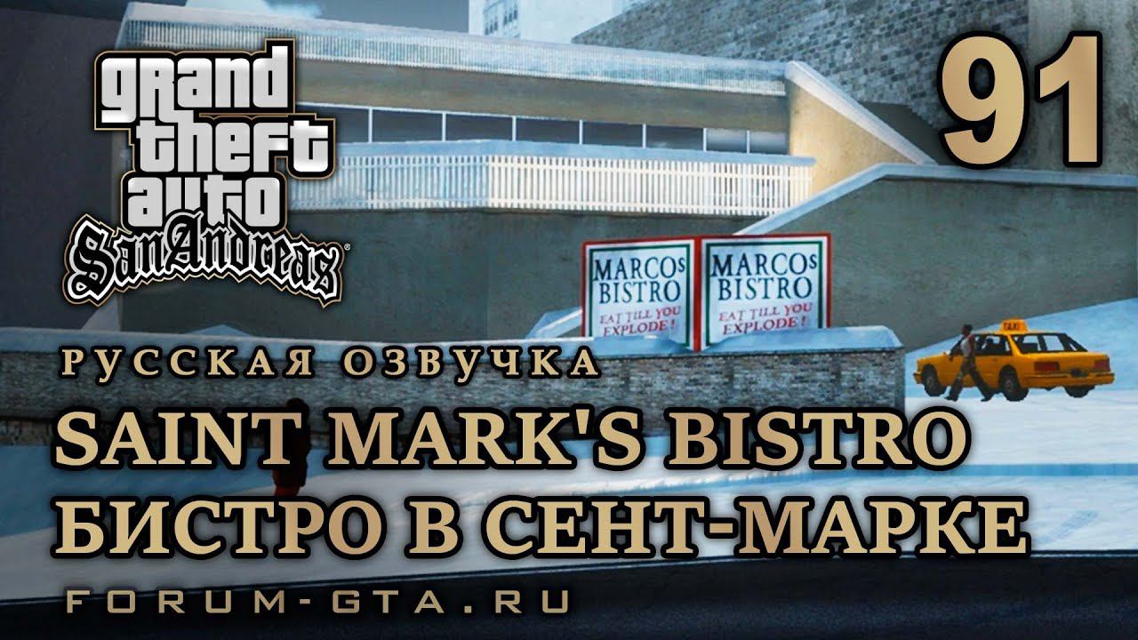 GTA San Andreas: Бистро в Сент-Марке (Saint Mark's Bistro) прохождение, Русская озвучка, #91 смотреть онлайн