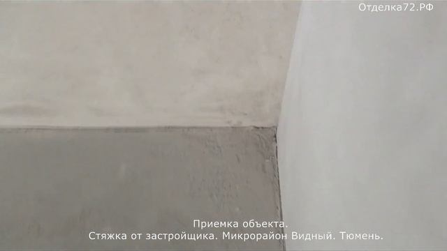 Косячная стяжка в ГП-3. Микрорайон Видный, Тюмень. Партнер-Инвест.