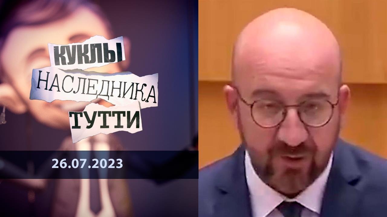 Шарль Мишель. Господин Ничто. Куклы наследника Тутти. Выпуск от 26.07.2023