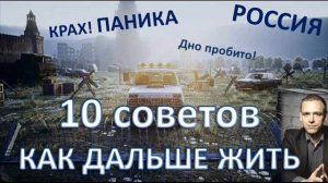 Россия - Это еще не ДНО?.. как жить дальше? 10 советов.
