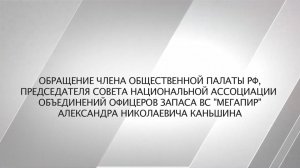 Обращение члена Общественной палаты РФ А.Н. Каньшина в преддверии выборов в Государственную Думу