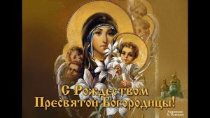 Песня "Рождество Богородицы"