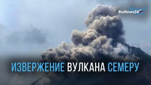 Последствия извержения вулкана в Индонезии
