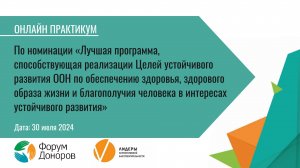 Практикум номинации ООН проекта «Лидеры корпоративной благотворительности-2024»