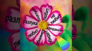 Игра. Погадай на ромашке.