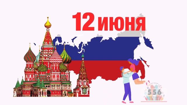Поздравляем с главным государственным праздником - Днем России! смотреть онлайн