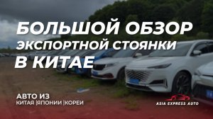 БОЛЬШОЙ ОБЗОР АВТО ИЗ КИТАЯ!!!