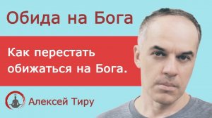 Обида на Бога (ежедневный стрим 65)