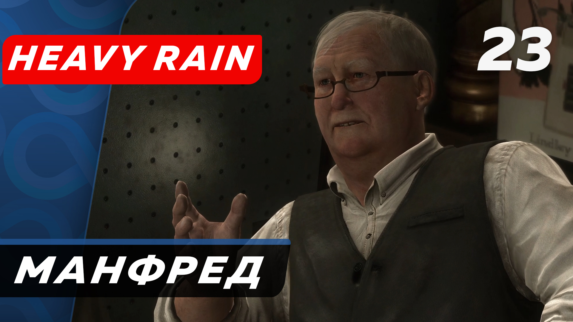 Heavy Rain ▶ Прохождение (Часть 23) ▶ Манфред