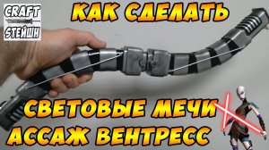 КАК СДЕЛАТЬ СВЕТОВЫЕ МЕЧИ АССАЖ ВЕНТРЕСС