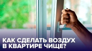 Как ОЧИСТИТЬ ВОЗДУХ в квартире? Советы врача