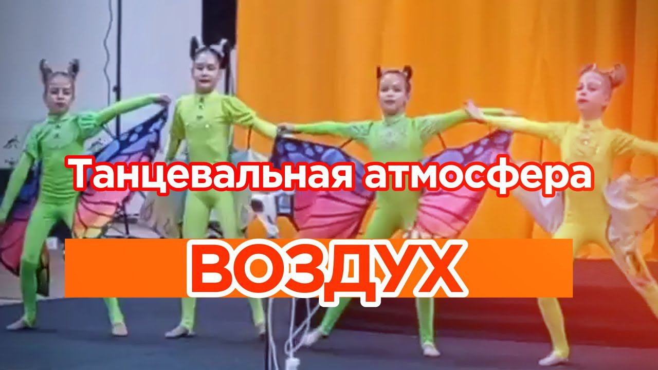 Танцевальная атмосфера Воздух /Цирковой студии Юность #video #live #спорт #танцы