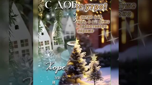 Пусть сегодня все будет замечательно...Доброе утро 💖😊 смотреть онлайн