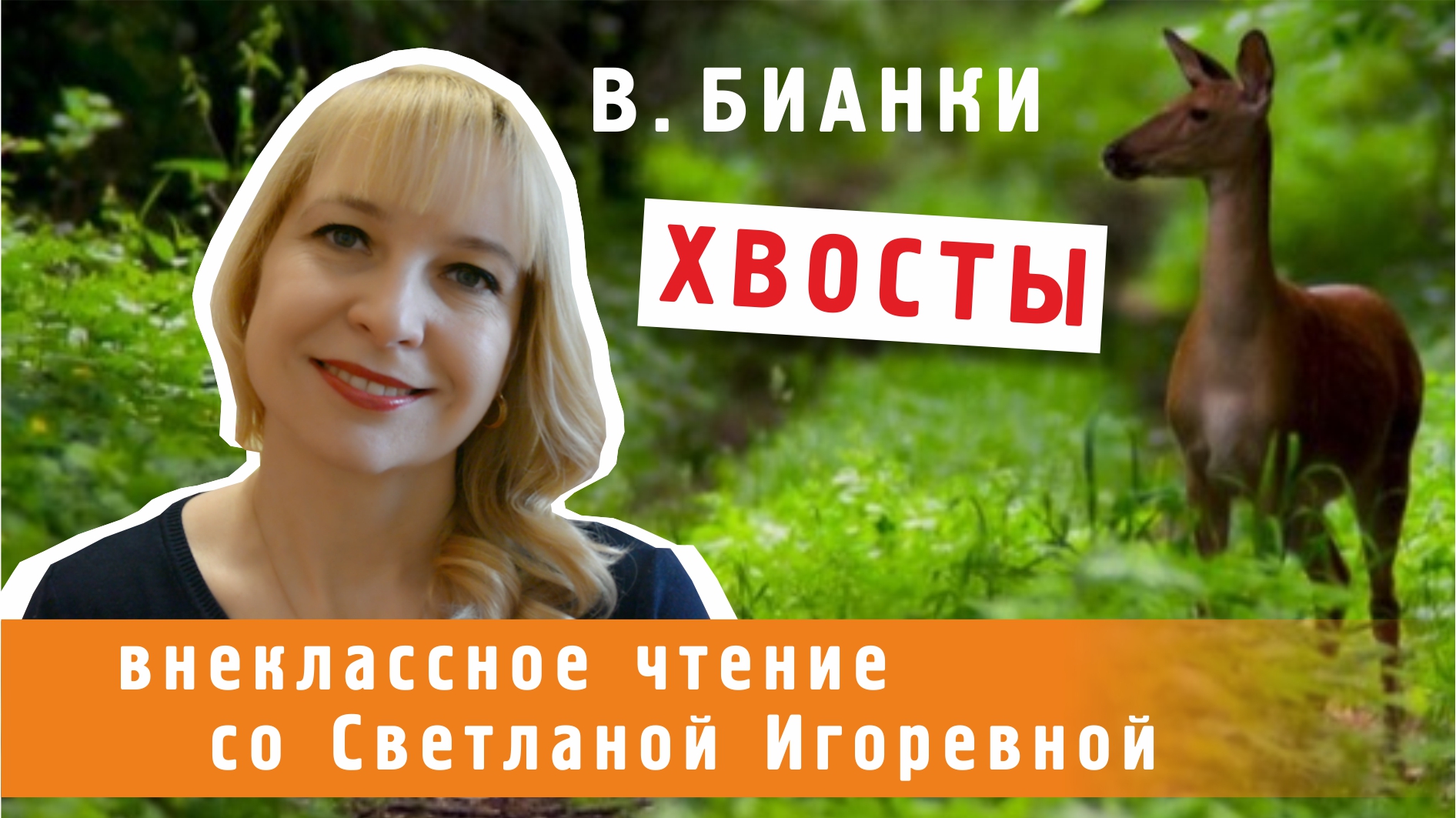 Хвосты, Виталий Бианки. PRO сказки