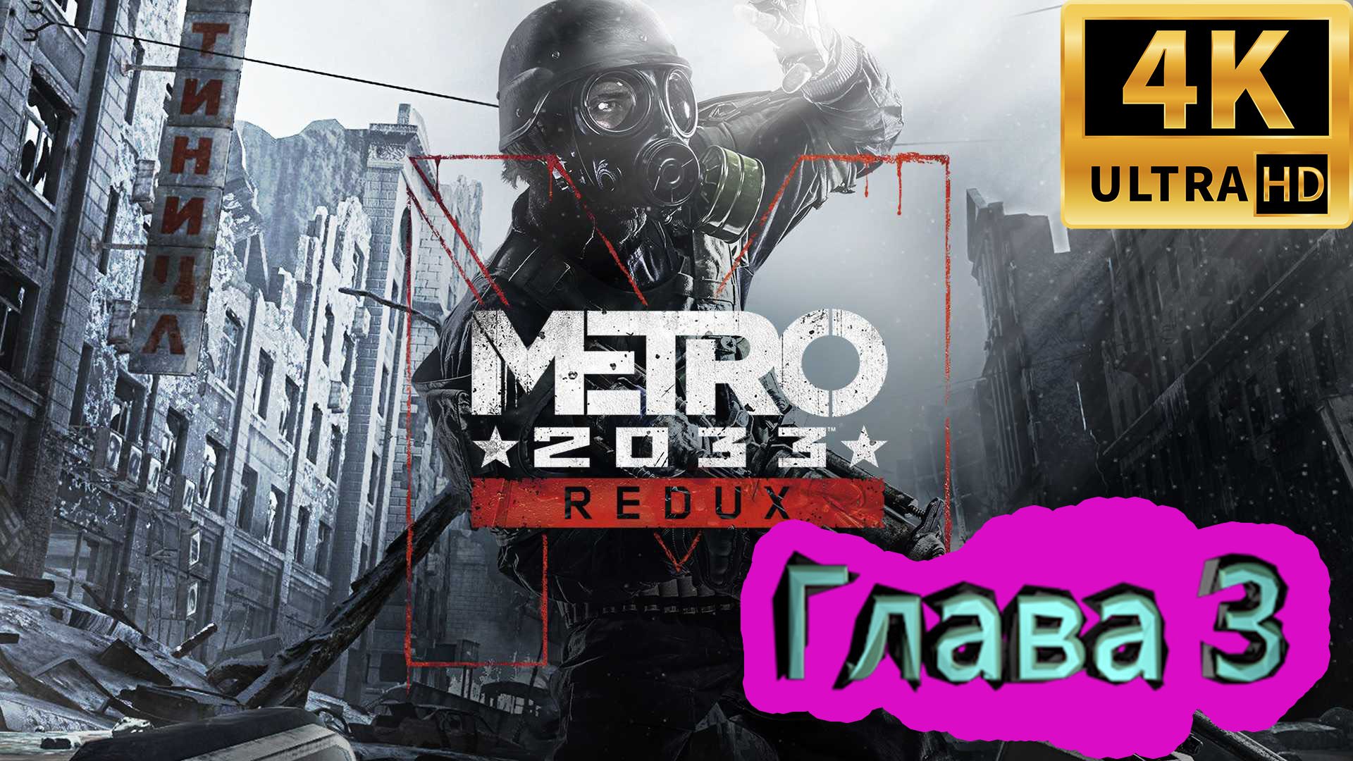 Metro 2033 Redux прохождение ► Метро 2033 Возвращение ► Глава 3 ► #5 /RTX 3080 Ti