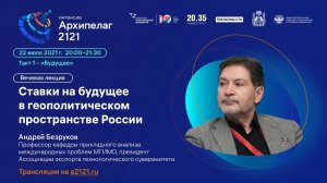 Лекторий Архипелага 2121: Ставки на будущее в геополитическом пространстве России