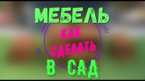 Как сделать удобную мебель из поддонов в сад.
