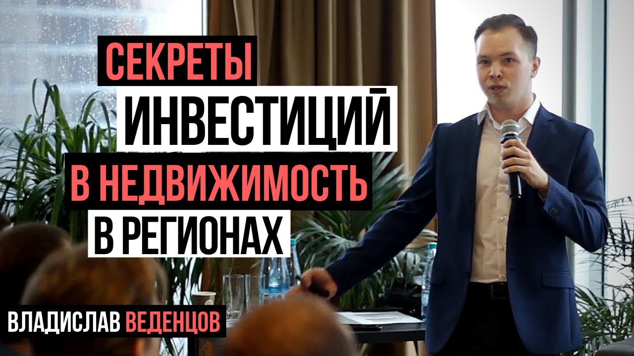 Секреты инвестиций в недвижимость: Пассивный доход в регионах - Кейс - Владислав Веденцов - Вологда.