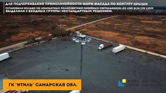 ГК Итиль Самарская область - Лайт Проф Проектирование  освещения