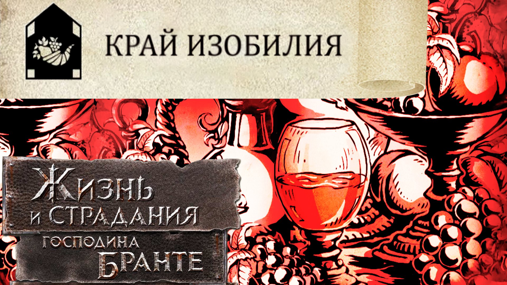 ФИНАЛ: Достаток провинции = 11! The Life and Suffering of Sir Brante # 137