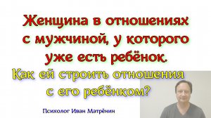 Женщина в отношения с мужчиной, у которого уже есть ребёнок. Как ей строить отношения с его ребёнком