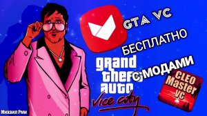 Как установить GTA VC на АНДРОИД + МОДЫ БЕЗ РУТ ПРАВ БЕСПЛАТНО! \ ГТА ВАЙ СИТИ НА АНДРОИД 2022