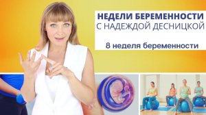 Недели беременности с Надеждой Десницкой | Сюрпризы 8 недели беременности
