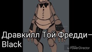 Песни в головах Дравкилл Аниматроников