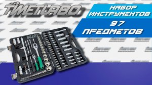 Набор автоинструмента «AEROFORCE» 97PCS | timeturbo.ru