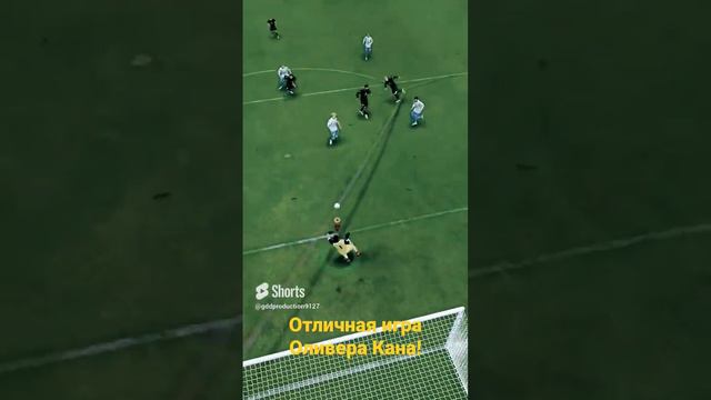 Отличная игра Оливера Кана! #fifa23карьера #goals #fifa23 #fifa23карьеразаигрока #fifa