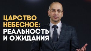Что такое Царство Небесное? | Вопрос - Ответ