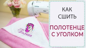 Как сшить МАХРОВОЕ ПОЛОТЕНЦЕ С УГОЛКОМ