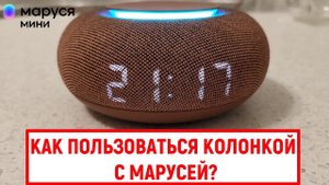 Как пользоваться колонкой с Марусей