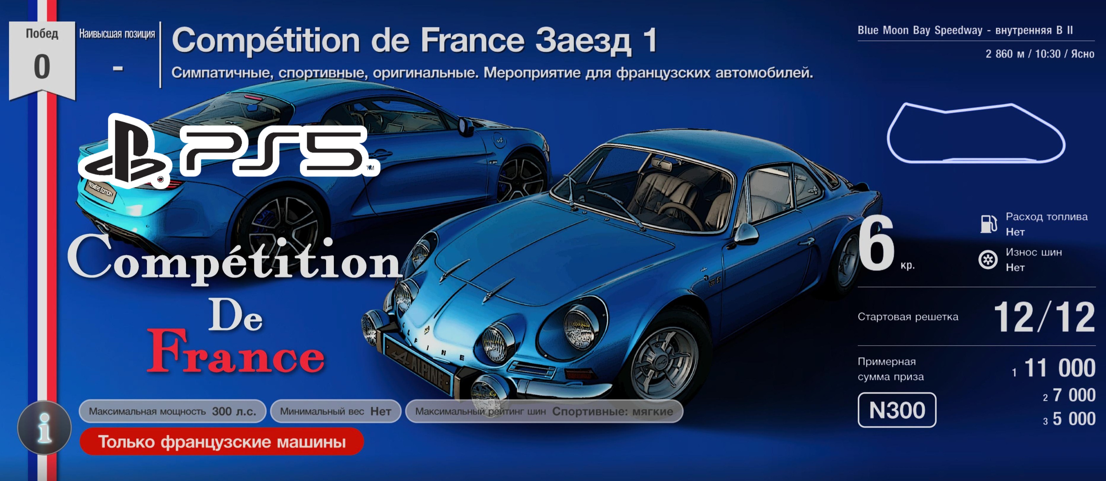 Gran Turismo™SPORT.Competition de France.Заезд 1.ALPINE A110.Прохождение PS5.