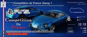 Gran Turismo™SPORT.Competition de France.Заезд 1.ALPINE A110.Прохождение PS5.