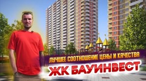ЖК Бауинвест - лучшее соотношение цены и качества!