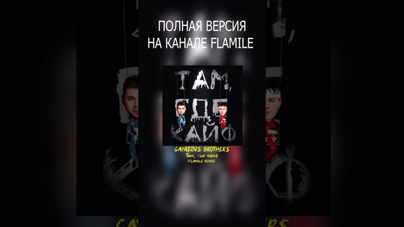 GAYAZOV$ BROTHER$ — Там, где кайф (Flamile Remix) #gayazovsbrothers #братьягаязовы #тамгдекайф #рек