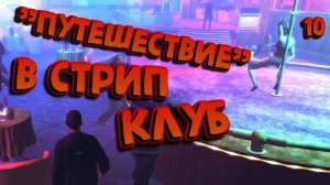 ПОШЛИ В СТРИП-КЛУБ/ GRAND THEFT AUTO IV / ПРОХОЖДЕНИЕ / ЧАСТЬ 10