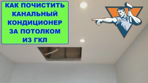 Как почистить канальный кондиционер за потолком из ГКЛ