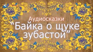 Русская народная сказка. Байка о щуке зубастой. Аудиосказка
