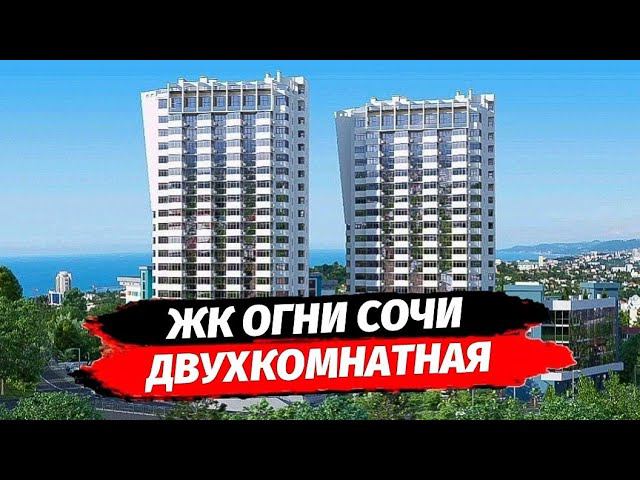 Квартира 48 м2 в ЖК Огни Сочи. Двухкомнатная квартира в Сочи. Квартира с видом на море в Сочи.
