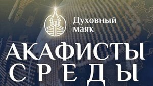 Молитва по соглашению – акафисты среды