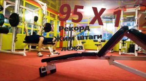 💪 Жим штанги лежа 95 кг на тренажере Смита