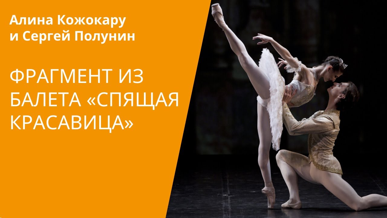 Alina Cojocaru and Sergei Polunin - Sleeping Beauty