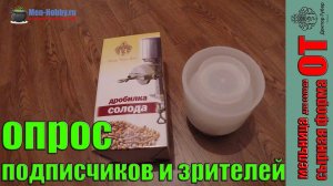 Доктор Губер: мельница для солода и форма для сыра + ОПРОС