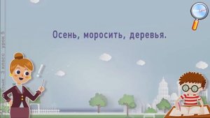 Русский язык 3 класс (Урок№5 - Как построить предложение?)