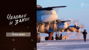 Человек и закон. Выпуск от 17.02.2023