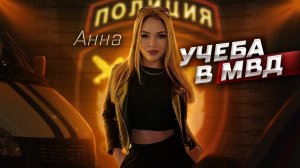 УШЛА ИЗ ПОЛИЦИИ / ПРЕВЫШЕНИЕ ДОЛЖНОСТНЫХ ПОЛНОМОЧИЙ / УЧЕБА В МВД